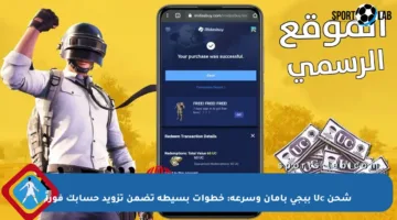شحن Uc ببجي بأمان وسرعة: خطوات بسيطة تضمن تزويد حسابك فوراً